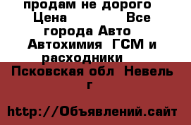 продам не дорого › Цена ­ 25 000 - Все города Авто » Автохимия, ГСМ и расходники   . Псковская обл.,Невель г.